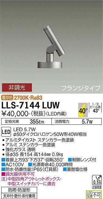 画像1: 大光電機(DAIKO) LLS-7144LUW スポットライト 非調光 電球色 ビーム角40度 フランジタイプ 防雨・防湿形 ステンカラー (1)