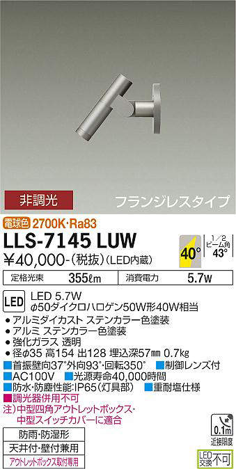 画像1: 大光電機(DAIKO) LLS-7145LUW スポットライト 非調光 電球色 ビーム角40度 フランジレスタイプ 防雨・防湿形 ステンカラー (1)