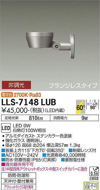 画像1: 大光電機(DAIKO) LLS-7148LUB スポットライト 非調光 電球色 フラット ビーム角60度 フランジレスタイプ 超広角形 防雨・防湿形 ステンカラー (1)