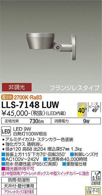 画像1: 大光電機(DAIKO) LLS-7148LUW スポットライト 非調光 電球色 フラット ビーム角40度 フランジレスタイプ 広角形 防雨・防湿形 ステンカラー (1)