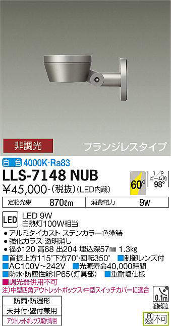 画像1: 大光電機(DAIKO) LLS-7148NUB スポットライト 非調光 白色 フラット ビーム角60度 フランジレスタイプ 超広角形 防雨・防湿形 ステンカラー (1)