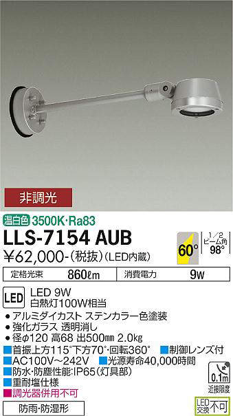 画像1: 大光電機(DAIKO) LLS-7154AUB スポットライト 非調光 温白色 フラット ビーム角60度 500mmロングアームタイプ 超広角形 防雨・防湿形 ステンカラー (1)