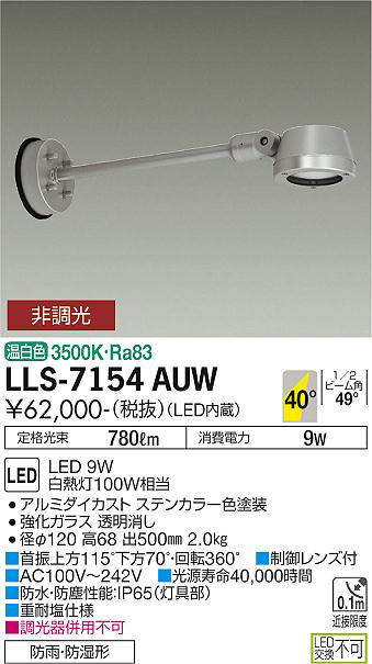 画像1: 大光電機(DAIKO) LLS-7154AUW スポットライト 非調光 温白色 フラット ビーム角40度 500mmロングアームタイプ 広角形 防雨・防湿形 ステンカラー (1)