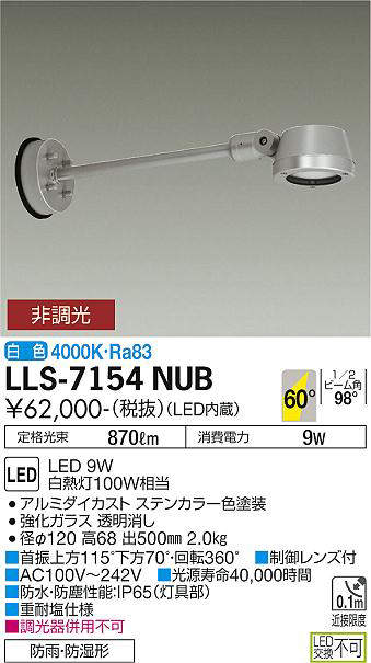 画像1: 大光電機(DAIKO) LLS-7154NUB スポットライト 非調光 白色 フラット ビーム角60度 500mmロングアームタイプ 超広角形 防雨・防湿形 ステンカラー (1)