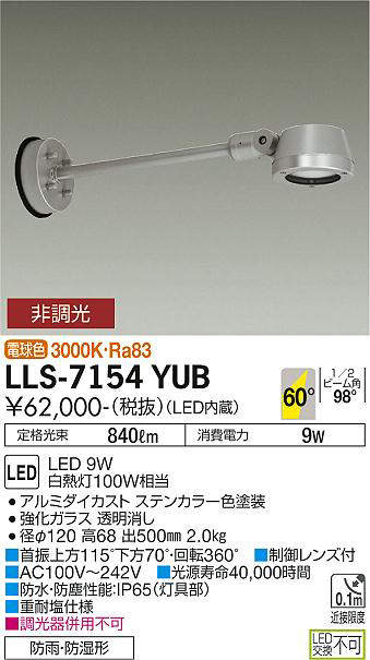 画像1: 大光電機(DAIKO) LLS-7154YUB スポットライト 非調光 電球色 フラット ビーム角60度 500mmロングアームタイプ 超広角形 防雨・防湿形 ステンカラー (1)