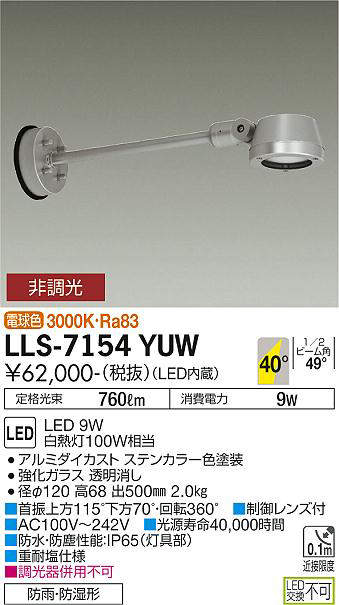 画像1: 大光電機(DAIKO) LLS-7154YUW スポットライト 非調光 電球色 フラット ビーム角40度 500mmロングアームタイプ 広角形 防雨・防湿形 ステンカラー (1)