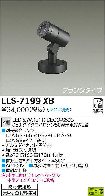 画像1: 大光電機(DAIKO) LLS-7199XB スポットライト 位相調光(調光器別売) フランジタイプ 防雨・防湿形 ランプ別売 黒 (1)