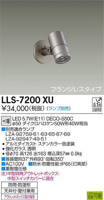 画像1: 大光電機(DAIKO) LLS-7200XU スポットライト 位相調光(調光器別売) フランジレスタイプ 防雨・防湿形 ランプ別売 ステンカラー (1)