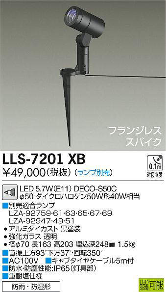 画像1: 大光電機(DAIKO) LLS-7201XB スポットライト 位相調光(調光器別売) フランジレススパイク 防雨・防湿形 ランプ別売 黒 (1)