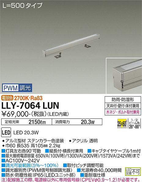 画像1: 大光電機(DAIKO) LLY-7064LUN アウトドアライト 間接照明 L=500 PWM調光(調光器別売) 電球色 灯具可動 ビーム角25度×60度 狭角形 防雨・防湿形 ステンカラー (1)