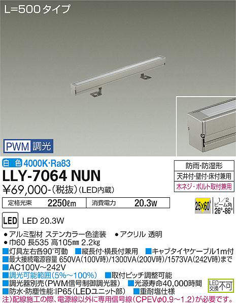 画像1: 大光電機(DAIKO) LLY-7064NUN アウトドアライト 間接照明 L=500 PWM調光(調光器別売) 白色 灯具可動 ビーム角25度×60度 狭角形 防雨・防湿形 ステンカラー (1)