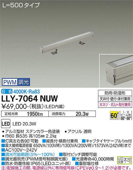 画像1: 大光電機(DAIKO) LLY-7064NUW アウトドアライト 間接照明 L=500 PWM調光(調光器別売) 白色 灯具可動 ビーム角60度 広角形 防雨・防湿形 ステンカラー (1)