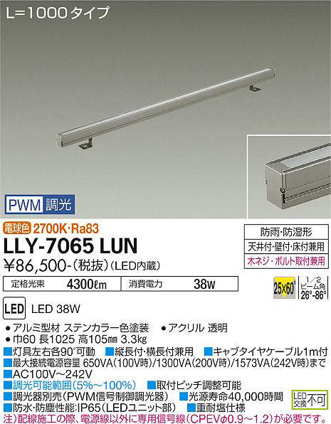 画像1: 大光電機(DAIKO) LLY-7065LUN アウトドアライト 間接照明 L=1000 PWM調光(調光器別売) 電球色 灯具可動 ビーム角25度×60度 狭角形 防雨・防湿形 ステンカラー (1)