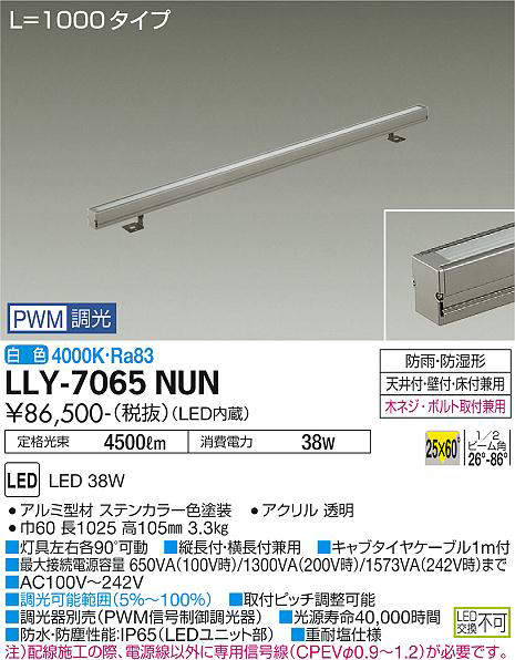 画像1: 大光電機(DAIKO) LLY-7065NUN アウトドアライト 間接照明 L=1000 PWM調光(調光器別売) 白色 灯具可動 ビーム角25度×60度 狭角形 防雨・防湿形 ステンカラー (1)