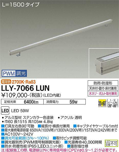 画像1: 大光電機(DAIKO) LLY-7066LUN アウトドアライト 間接照明 L=1500 PWM調光(調光器別売) 電球色 灯具可動 ビーム角25度×60度 狭角形 防雨・防湿形 ステンカラー (1)