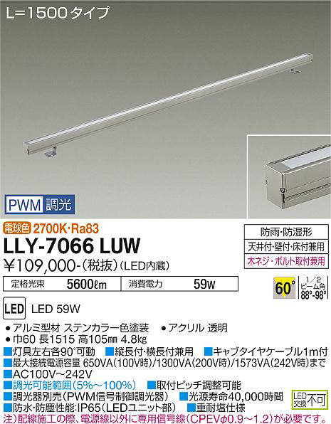 画像1: 大光電機(DAIKO) LLY-7066LUW アウトドアライト 間接照明 L=1500 PWM調光(調光器別売) 電球色 灯具可動 ビーム角60度 広角形 防雨・防湿形 ステンカラー (1)