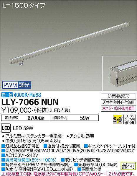 画像1: 大光電機(DAIKO) LLY-7066NUN アウトドアライト 間接照明 L=1500 PWM調光(調光器別売) 白色 灯具可動 ビーム角25度×60度 狭角形 防雨・防湿形 ステンカラー (1)