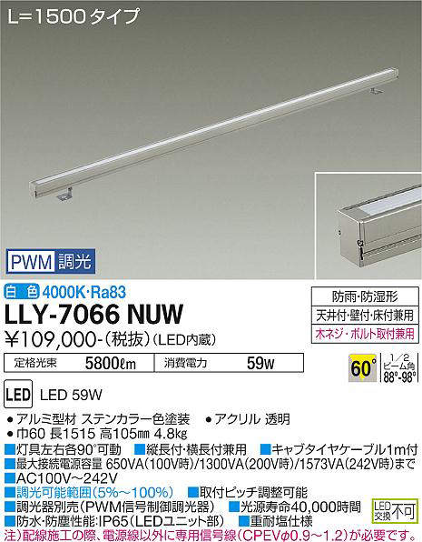 画像1: 大光電機(DAIKO) LLY-7066NUW アウトドアライト 間接照明 L=1500 PWM調光(調光器別売) 白色 灯具可動 ビーム角60度 広角形 防雨・防湿形 ステンカラー (1)