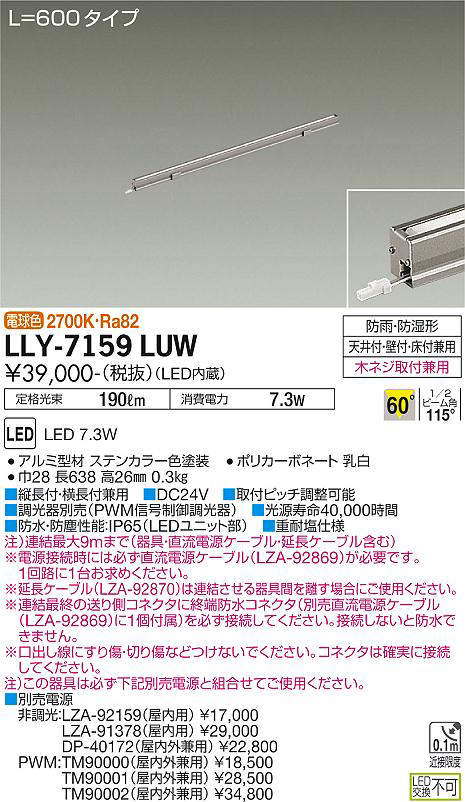 画像1: 大光電機(DAIKO) LLY-7159LUW アウトドアライト 間接照明 L=600 電球色 ビーム角60度 DC24V専用 防雨・防湿形 電源別売 ステンカラー (1)