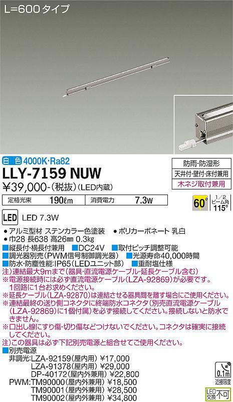 画像1: 大光電機(DAIKO) LLY-7159NUW アウトドアライト 間接照明 L=600 白色 ビーム角60度 DC24V専用 防雨・防湿形 電源別売 ステンカラー (1)