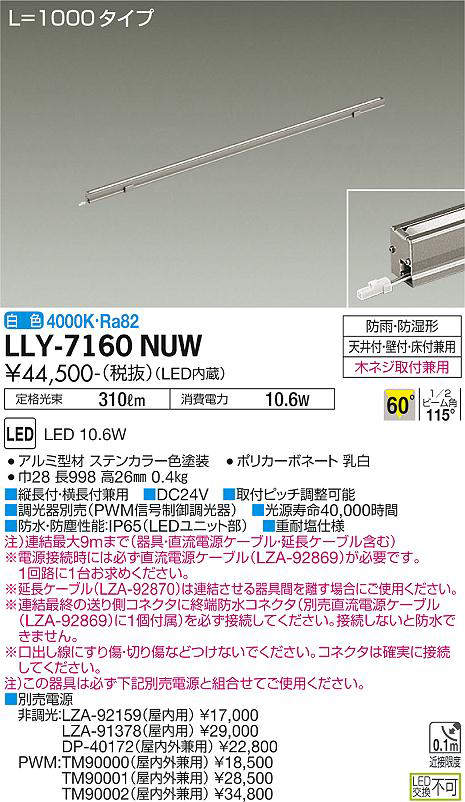 画像1: 大光電機(DAIKO) LLY-7160NUW アウトドアライト 間接照明 L=1000 白色 ビーム角60度 DC24V専用 防雨・防湿形 電源別売 ステンカラー (1)