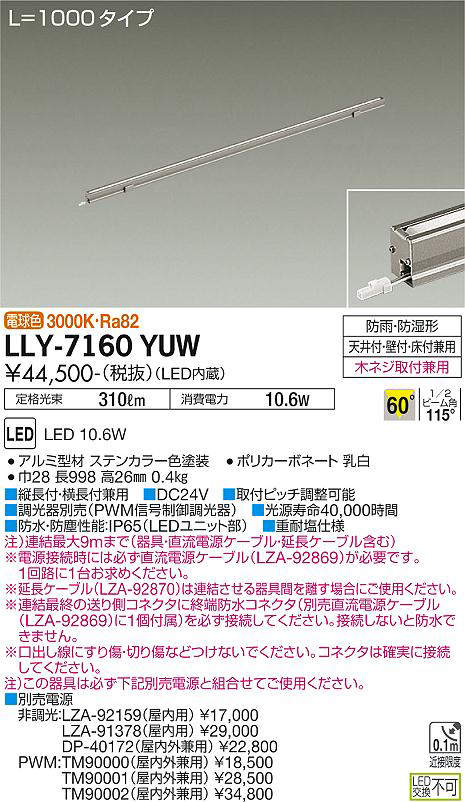 画像1: 大光電機(DAIKO) LLY-7160YUW アウトドアライト 間接照明 L=1000 電球色 ビーム角60度 DC24V専用 防雨・防湿形 電源別売 ステンカラー (1)