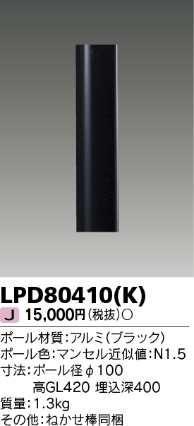 画像1: 東芝ライテック　LPD80410(K)　アウトドア LEDガーデンライト ショートポールφ100 ブラック 灯具・ランプ別売 (1)