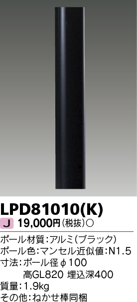 画像1: 東芝ライテック　LPD81010(K)　アウトドア LEDガーデンライト ロングポールφ100 ブラック 灯具・ランプ別売 (1)