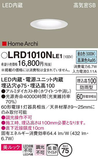 画像1: パナソニック　LRD1010NLE1　ベースダウンライト 天井埋込型 LED(昼白色) 美ルック・浅型10H・拡散 防雨型 φ75 HomeArchi ホワイト (1)