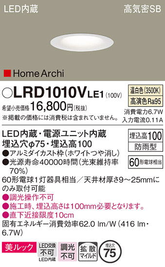 画像1: パナソニック　LRD1010VLE1　ベースダウンライト 天井埋込型 LED(温白色) 美ルック・浅型10H・拡散 防雨型 φ75 HomeArchi ホワイト (1)