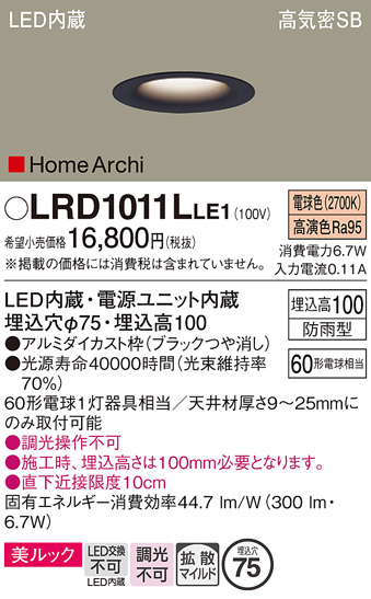 画像1: パナソニック　LRD1011LLE1　ベースダウンライト 天井埋込型 LED(電球色) 美ルック・浅型10H・拡散 防雨型 φ75 HomeArchi ブラック (1)