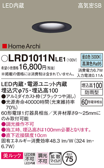 画像1: パナソニック　LRD1011NLE1　ベースダウンライト 天井埋込型 LED(昼白色) 美ルック・浅型10H・拡散 防雨型 φ75 HomeArchi ブラック (1)