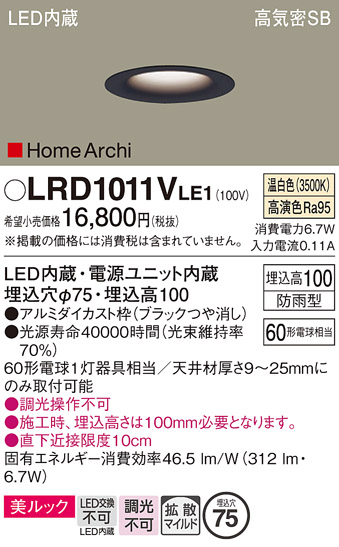 画像1: パナソニック　LRD1011VLE1　ベースダウンライト 天井埋込型 LED(温白色) 美ルック・浅型10H・拡散 防雨型 φ75 HomeArchi ブラック (1)