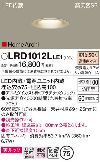 画像1: パナソニック　LRD1012LLE1　ベースダウンライト 天井埋込型 LED(電球色) 美ルック 浅型10H 拡散 防雨型 φ75 HomeArchi プラチナメタリック (1)