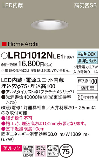 画像1: パナソニック　LRD1012NLE1　ベースダウンライト 天井埋込型 LED(昼白色) 美ルック 浅型10H 拡散 防雨型 φ75 HomeArchi プラチナメタリック (1)