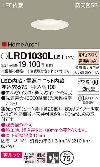 画像1: パナソニック　LRD1030LLE1　ダウンライト 天井埋込型 LED(電球色) ソフトグレアレス 美ルック ビーム角中角20度 集光 防雨型 φ75 ホワイト (1)