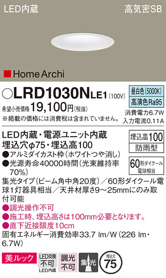 画像1: パナソニック　LRD1030NLE1　ダウンライト 天井埋込型 LED(昼白色) ソフトグレアレス 美ルック ビーム角中角20度 集光 防雨型 φ75 ホワイト (1)