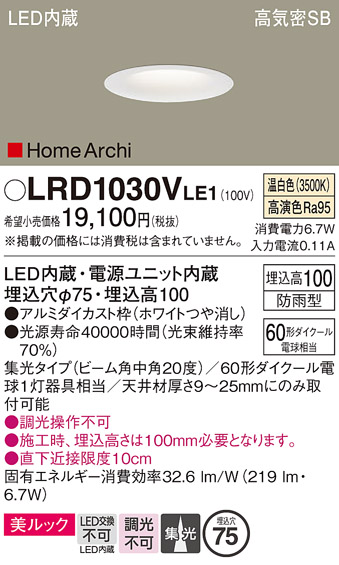 画像1: パナソニック　LRD1030VLE1　ダウンライト 天井埋込型 LED(温白色) ソフトグレアレス 美ルック ビーム角中角20度 集光 防雨型 φ75 ホワイト (1)