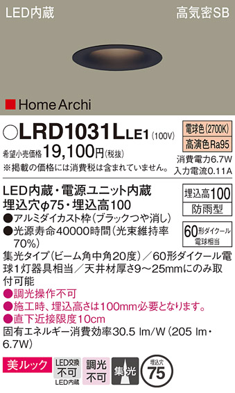 画像1: パナソニック　LRD1031LLE1　ダウンライト 天井埋込型 LED(電球色) ソフトグレアレス 美ルック ビーム角中角20度 集光 防雨型 φ75 ブラック (1)