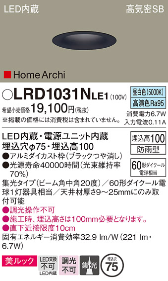 画像1: パナソニック　LRD1031NLE1　ダウンライト 天井埋込型 LED(昼白色) ソフトグレアレス 美ルック ビーム角中角20度 集光 防雨型 φ75 ブラック (1)