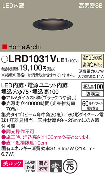 画像1: パナソニック　LRD1031VLE1　ダウンライト 天井埋込型 LED(温白色) ソフトグレアレス 美ルック ビーム角中角20度 集光 防雨型 φ75 ブラック (1)