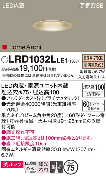 画像1: パナソニック　LRD1032LLE1　ダウンライト 天井埋込型 LED 電球色 ソフトグレアレス ビーム角中角20度 集光 防雨型 φ75 プラチナメタリック (1)