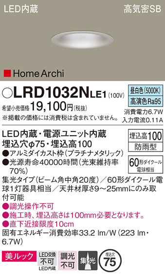 画像1: パナソニック　LRD1032NLE1　ダウンライト 天井埋込型 LED 昼白色 ソフトグレアレス ビーム角中角20度 集光 防雨型 φ75 プラチナメタリック (1)