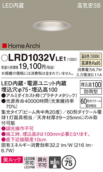 画像1: パナソニック　LRD1032VLE1　ダウンライト 天井埋込型 LED 温白色 ソフトグレアレス ビーム角中角20度 集光 防雨型 φ75 プラチナメタリック (1)