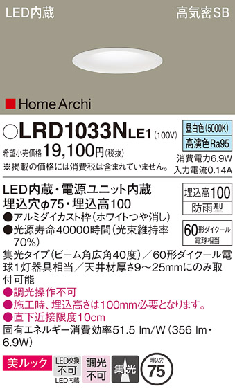 画像1: パナソニック　LRD1033NLE1　ダウンライト 天井埋込型 LED(昼白色) ソフトグレアレス 美ルック ビーム角広角40度 集光 防雨型 φ75 ホワイト (1)