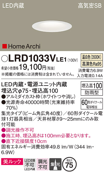 画像1: パナソニック　LRD1033VLE1　ダウンライト 天井埋込型 LED(温白色) ソフトグレアレス 美ルック ビーム角広角40度 集光 防雨型 φ75 ホワイト (1)