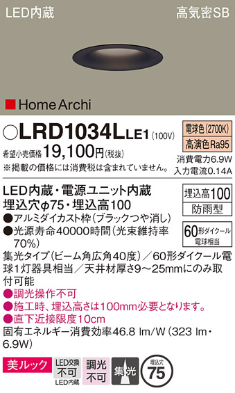 画像1: パナソニック　LRD1034LLE1　ダウンライト 天井埋込型 LED(電球色) ソフトグレアレス 美ルック ビーム角広角40度 集光 防雨型 φ75 ブラック (1)