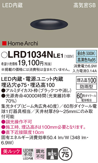 画像1: パナソニック　LRD1034NLE1　ダウンライト 天井埋込型 LED(昼白色) ソフトグレアレス 美ルック ビーム角広角40度 集光 防雨型 φ75 ブラック (1)