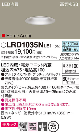 画像1: パナソニック　LRD1035NLE1　ダウンライト 天井埋込型 LED 昼白色 ソフトグレアレス ビーム角広角40度 集光 防雨型 φ75 プラチナメタリック (1)