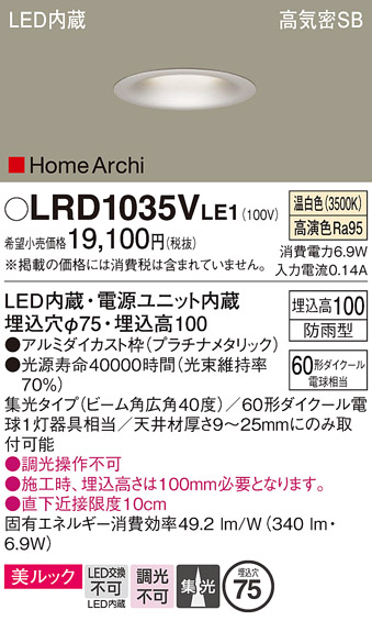 画像1: パナソニック　LRD1035VLE1　ダウンライト 天井埋込型 LED 温白色 ソフトグレアレス ビーム角広角40度 集光 防雨型 φ75 プラチナメタリック (1)